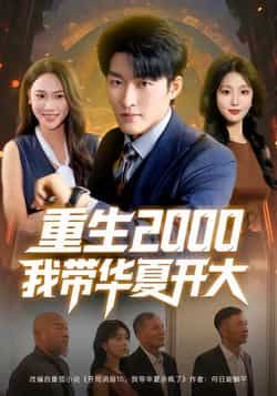 热门短剧重生2000我带华夏开大80集全集完整版免费播放在线观看未删减版，姜博龙李婷田祖萌主演，百度网盘夸克网盘免费资源分享下载