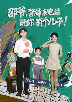 热门短剧邵爷,警局来电话说你有个儿子(81集)王国豪杰肖茜文主演,全集完整版免费无水印在线观看,百度网盘夸克网盘免费资源分享下载 第1张 热门短剧邵爷,警局来电话说你有个儿子(81集)王国豪杰肖茜文主演,全集完整版免费无水印在线观看,百度网盘夸克网盘免费资源分享下载 第1张