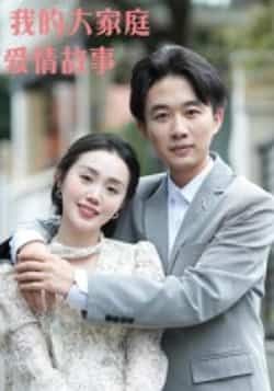 热门短剧我的大家庭爱情故事15集曹栋曾渠清主演全集完整版高清免费在线观看未删减版,百度网盘夸克网盘资源分享下载 第1张 热门短剧我的大家庭爱情故事15集曹栋曾渠清主演全集完整版高清免费在线观看未删减版,百度网盘夸克网盘资源分享下载 第1张