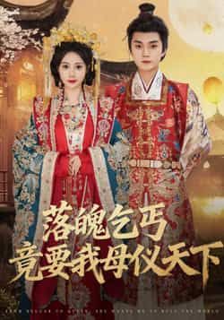 热门短剧《落魄乞丐竟要我母仪天下(80集)李蔚蓝,曾和惠子》 全集完整版免费稳定在线观看播放未删减版资源,短剧百度网盘夸克网盘免费资源分享下载 第1张 热门短剧《落魄乞丐竟要我母仪天下(80集)李蔚蓝,曾和惠子》 全集完整版免费稳定在线观看播放未删减版资源,短剧百度网盘夸克网盘免费资源分享下载 第1张