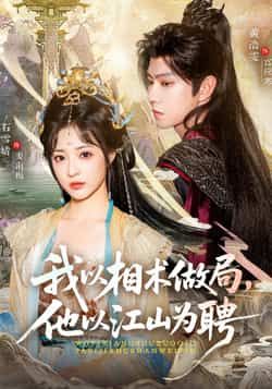 我以相术做局,他以江山为聘87集黄浩雯石雪婧主演全集免费在线观看未删减版,百度网盘夸克网盘资源分享下载 第1张 我以相术做局,他以江山为聘87集黄浩雯石雪婧主演全集免费在线观看未删减版,百度网盘夸克网盘资源分享下载 第1张