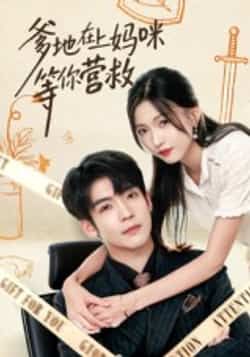 爹地在上妈咪等你营救60集全集李嘉豪刘玉姣主演未删减版免费在线观看，百度网盘夸克网盘资源分享下载  第1张