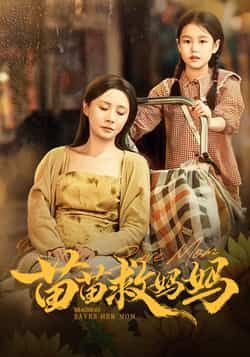 热门短剧苗苗救妈妈55集全集免费无卡顿在线观看,蒯文虎郑筠芊主演未删减版,百度网盘夸克网盘资源分享下载,完整版观看入口 第1张 热门短剧苗苗救妈妈55集全集免费无卡顿在线观看,蒯文虎郑筠芊主演未删减版,百度网盘夸克网盘资源分享下载,完整版观看入口 第1张