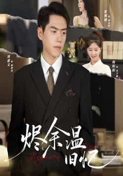 热门短剧烬余温旧忆60集全集完整版未删减,杨盼盼刘嘉文主演,百度网盘夸克网盘免费在线观看下载资源,极速播放未删减版分享 第1张 热门短剧烬余温旧忆60集全集完整版未删减,杨盼盼刘嘉文主演,百度网盘夸克网盘免费在线观看下载资源,极速播放未删减版分享 第1张