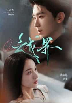 热门短剧越界(80集)任运杰谭盐盐 主演|全集完整版免费在线观看|未删减版|百度网盘夸克网盘资源分享下载 第1张 热门短剧越界(80集)任运杰谭盐盐 主演|全集完整版免费在线观看|未删减版|百度网盘夸克网盘资源分享下载 第1张