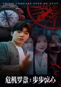 热门短剧危机罗盘,步步惊魂70集全集完整版高清未删减,林绮婷张北淅主演,免费在线观看播放,百度网盘夸克网盘免费资源分享下载 第1张 热门短剧危机罗盘,步步惊魂70集全集完整版高清未删减,林绮婷张北淅主演,免费在线观看播放,百度网盘夸克网盘免费资源分享下载 第1张