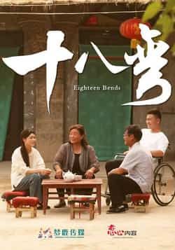 热门短剧十八弯(30集)全集完整版未删减免费无广告在线观看,百度网盘夸克网盘免费资源分享下载 第1张 热门短剧十八弯(30集)全集完整版未删减免费无广告在线观看,百度网盘夸克网盘免费资源分享下载 第1张