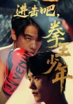 热门短剧进击吧拳王少年14集全集完整版免费在线观看未删减版，百度网盘夸克网盘免费资源分享下载  第1张