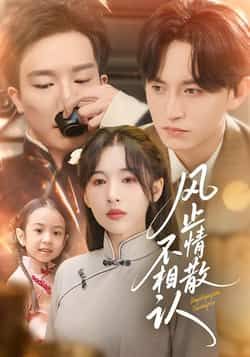 风止情散不相认74集全集卓航白旭含主演，免费在线观看未删减版，百度网盘夸克网盘资源分享下载  第1张