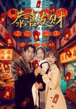 热门短剧恭喜发财101集傅汉源辛婉柔,全集完整版免费播放在线观看未删减,百度网盘夸克网盘资源分享下载 第1张 热门短剧恭喜发财101集傅汉源辛婉柔,全集完整版免费播放在线观看未删减,百度网盘夸克网盘资源分享下载 第1张