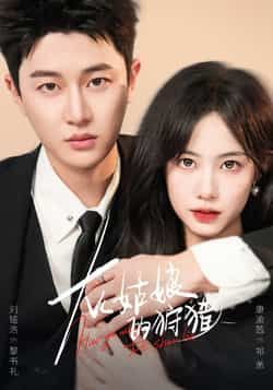 热门短剧灰姑娘的狩猎84集全集完整版免费在线观看未删减版，康渝茜刘铭浩主演，百度网盘夸克网盘免费资源分享下载  第1张