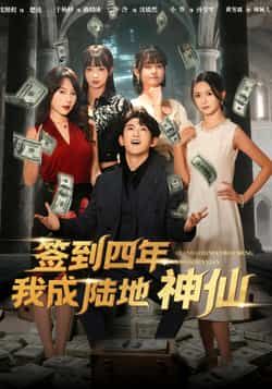 热门短剧签到四年我成陆地神仙（79集）于杨梓沈照程主演，全集完整版未删减免费观看，百度网盘夸克网盘资源分享下载在线播放  第1张