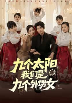 热门短剧九个太阳,我们是九个外甥女(彭千玲、韩叙主演)83集完整版未删减,免费在线观看,百度网盘夸克网盘资源速存下载 第1张 热门短剧九个太阳,我们是九个外甥女(彭千玲、韩叙主演)83集完整版未删减,免费在线观看,百度网盘夸克网盘资源速存下载 第1张