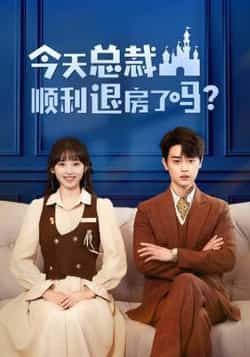 热门短剧今天总裁顺利退房了吗扈帷许梦圆主演20集全集免费在线播放观看未删减版，百度网盘夸克网盘免费资源分享下载  第1张
