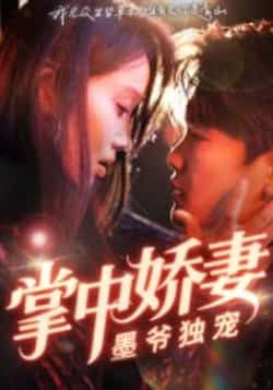 热门短剧掌中娇妻墨爷独宠30集棠夏庞冉主演，全集完整版免费无水印在线观看，未删减版百度网盘夸克网盘资源分享下载