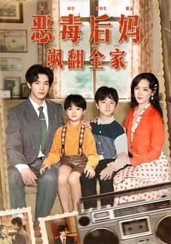 热门短剧恶毒后妈飒翻全家全集完整版未删减免费在线观看，实时更新，百度网盘夸克网盘资源分享下载，畅看无广告  第1张