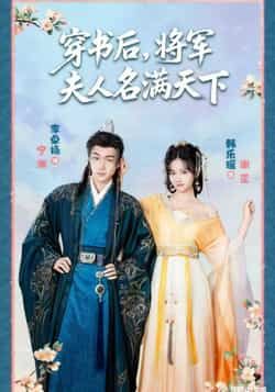 热门短剧穿书后将军夫人名满天下全集免费在线观看未删减版，实时更新，百度网盘夸克网盘资源分享下载，畅看完整版！  第1张