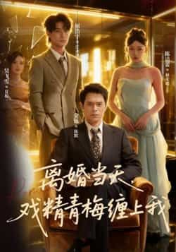 热门短剧离婚当天戏精青梅缠上我全集完整版免费在线观看播放未删减版,百度网盘夸克网盘免费资源速存分享下载 第1张 热门短剧离婚当天戏精青梅缠上我全集完整版免费在线观看播放未删减版,百度网盘夸克网盘免费资源速存分享下载 第1张