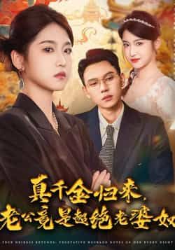 真千金归来老公竟是超绝老婆奴全集完整版未删减免费在线观看,百度网盘夸克网盘资源分享下载 第1张 真千金归来老公竟是超绝老婆奴全集完整版未删减免费在线观看,百度网盘夸克网盘资源分享下载 第1张