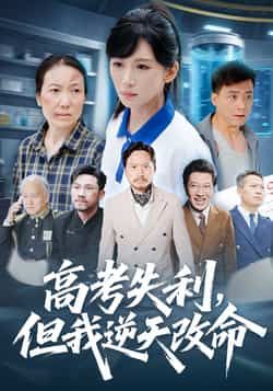 热门短剧高考失利，但我逆天改命全集未删减版实时更新，免费在线观看播放，百度网盘夸克网盘资源分享下载  第1张