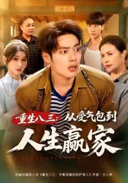 热门短剧重生八三从受气包到人生赢家全集完整版,纯净免费在线观看播放未删减版资源,百度网盘夸克网盘免费分享下载 第1张 热门短剧重生八三从受气包到人生赢家全集完整版,纯净免费在线观看播放未删减版资源,百度网盘夸克网盘免费分享下载 第1张