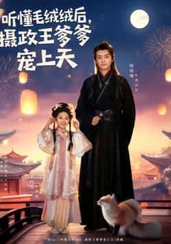 听懂毛绒绒后,摄政王爹爹宠上天全集完整版免费观看在线播放未删减版,热门短剧百度网盘夸克网盘免费资源分享下载 第1张 听懂毛绒绒后,摄政王爹爹宠上天全集完整版免费观看在线播放未删减版,热门短剧百度网盘夸克网盘免费资源分享下载 第1张