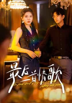 热门短剧最后一首情歌全集未删减版免费观看在线播放,百度网盘夸克网盘免费资源分享下载,完整版资源在线获取 第1张 热门短剧最后一首情歌全集未删减版免费观看在线播放,百度网盘夸克网盘免费资源分享下载,完整版资源在线获取 第1张