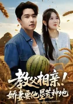 热门短剧教父相亲娇妻要他垦荒种地全集完整版免费在线观看未删减版,百度网盘夸克网盘免费下载资源分享 第1张 热门短剧教父相亲娇妻要他垦荒种地全集完整版免费在线观看未删减版,百度网盘夸克网盘免费下载资源分享 第1张