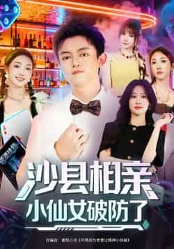 热门短剧沙县相亲小仙女破防了最新全集完整版免费在线观看，未删减版百度网盘夸克网盘资源分享下载  第1张