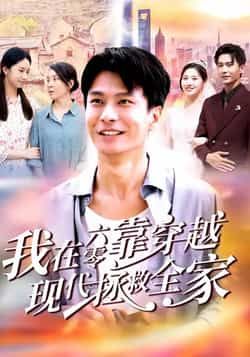 热门短剧我在六零靠穿越现代拯救全家全集完整版免费无需注册在线观看未删减版,百度网盘夸克网盘免费资源分享下载 第1张 热门短剧我在六零靠穿越现代拯救全家全集完整版免费无需注册在线观看未删减版,百度网盘夸克网盘免费资源分享下载 第1张