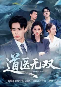 热门短剧道医无双全集完整版免费在线观看未删减版，百度网盘夸克网盘免费资源下载分享  第1张