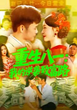 重生八一我的逆袭致富路全集完整版免费在线观看未删减，百度网盘夸克网盘资源分享下载  第1张
