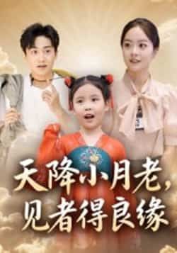 天降小月老全集免费观看，未删减完整版在线播放，资源下载