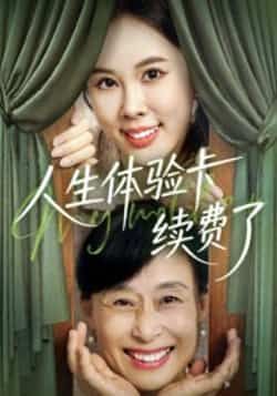 热门短剧人生体验卡续费了全集完整版超清未删减,免费在线观看播放,百度网盘夸克网盘免费资源分享下载 第1张 热门短剧人生体验卡续费了全集完整版超清未删减,免费在线观看播放,百度网盘夸克网盘免费资源分享下载 第1张