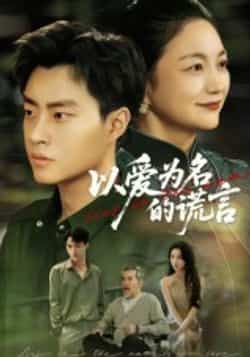 热门短剧以爱为名的谎言全集完整版未删减,免费在线观看播放,百度网盘夸克网盘资源免费分享下载 第1张 热门短剧以爱为名的谎言全集完整版未删减,免费在线观看播放,百度网盘夸克网盘资源免费分享下载 第1张