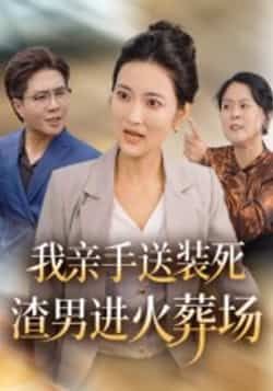 热门短剧我亲手送装死渣男进火葬场全集完整版免费在线观看未删减版,百度网盘夸克网盘免费资源分享下载 第1张 热门短剧我亲手送装死渣男进火葬场全集完整版免费在线观看未删减版,百度网盘夸克网盘免费资源分享下载 第1张