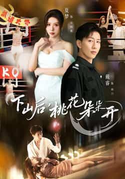 下山后，桃花朵朵开短剧全集完整版免费在线观看未删减版，百度网盘夸克网盘资源免费分享下载  第1张