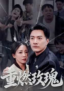 热门短剧重燃玫瑰全集完整版更新完毕，免费在线观看未删减版，百度网盘夸克网盘资源分享下载  第1张