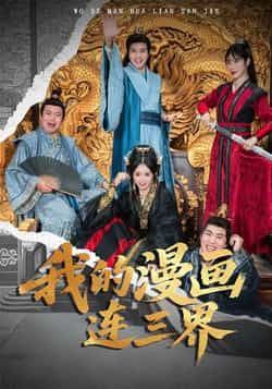 热门短剧我的漫画连三界全集完整版未删减免费无广告在线观看,百度网盘夸克网盘资源免费分享下载 第1张 热门短剧我的漫画连三界全集完整版未删减免费无广告在线观看,百度网盘夸克网盘资源免费分享下载 第1张