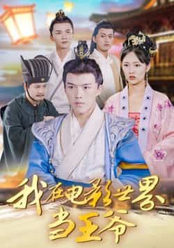 热门短剧我在电影世界当王爷全集完整版免费在线观看,未删减版资源,百度网盘夸克网盘免费分享下载 第1张 热门短剧我在电影世界当王爷全集完整版免费在线观看,未删减版资源,百度网盘夸克网盘免费分享下载 第1张