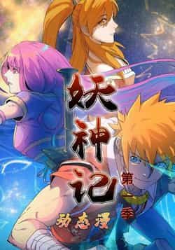 热门动漫《妖神记第1季》 全集完整版免费无卡顿在线观看播放未删减版资源,短剧百度网盘夸克网盘免费资源分享下载