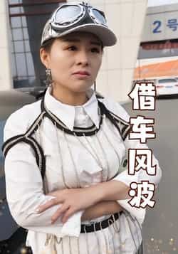 热门短剧借车风波全集完整版免费无卡顿在线观看,未删减版资源,百度网盘夸克网盘免费分享下载,高清流畅观看,全集在线播放资源直达 第1张 热门短剧借车风波全集完整版免费无卡顿在线观看,未删减版资源,百度网盘夸克网盘免费分享下载,高清流畅观看,全集在线播放资源直达 第1张