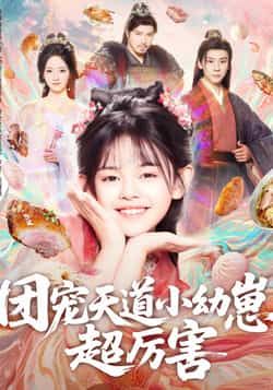 热门短剧《团宠天道小幼崽,超厉害》 全集完整版免费无卡顿在线观看播放未删减版资源,短剧百度网盘夸克网盘免费资源分享下载 第1张 热门短剧《团宠天道小幼崽,超厉害》 全集完整版免费无卡顿在线观看播放未删减版资源,短剧百度网盘夸克网盘免费资源分享下载 第1张