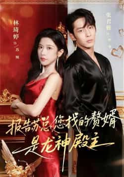 热门短剧报告苏总,您找的赞婿是龙神殿主全集完整版免费在线观看未删减版,百度网盘夸克网盘资源秒存分享下载 第1张 热门短剧报告苏总,您找的赞婿是龙神殿主全集完整版免费在线观看未删减版,百度网盘夸克网盘资源秒存分享下载 第1张