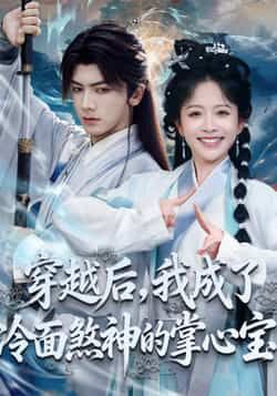 热门短剧穿越后,我成了冷面煞神的掌心宝全集完整版免费在线观看未删减版,百度网盘夸克网盘免费资源下载分享 第1张 热门短剧穿越后,我成了冷面煞神的掌心宝全集完整版免费在线观看未删减版,百度网盘夸克网盘免费资源下载分享 第1张