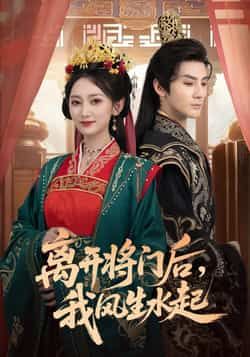 离开将门后,我风生水起热门短剧全集完整版免费在线观看播放未删减版,实时更新百度网盘夸克网盘免费资源分享下载 第1张 离开将门后,我风生水起热门短剧全集完整版免费在线观看播放未删减版,实时更新百度网盘夸克网盘免费资源分享下载 第1张