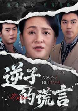 热门短剧逆子的谎言全集完整版免费无水印在线观看播放未删减版,百度网盘夸克网盘免费资源分享下载 第1张 热门短剧逆子的谎言全集完整版免费无水印在线观看播放未删减版,百度网盘夸克网盘免费资源分享下载 第1张