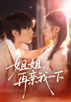 姐姐再亲我一下全集完整版免费在线观看未删减版，百度网盘夸克网盘资源分享下载极速播放