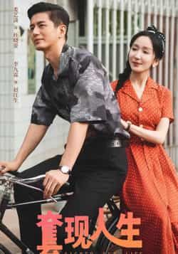 热门短剧套现人生全集完整版未删减超清免费在线观看，百度网盘夸克网盘免费资源分享下载  第1张