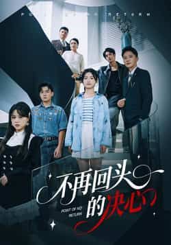 热门短剧不再回头的决心全集完整版免费在线观看未删减版，百度网盘夸克网盘免费资源下载分享  第1张
